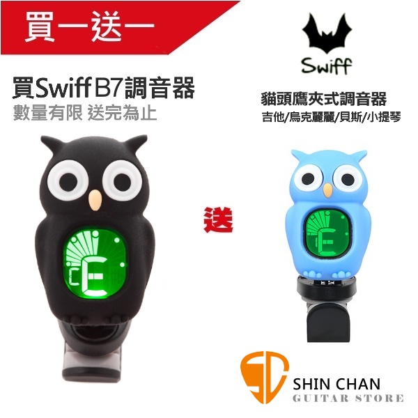買一送一 Swiff B7 吉他 烏克麗麗 貝斯 小提琴全音域夾式調音器 數量100台送完為止 黑配藍 小新樂器館 樂器購物官網 小新吉他館 創立於1999年