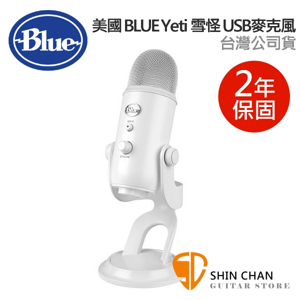 直殺直購價↘ 美國Blue Yeti 雪怪USB 電容式麥克風(雪白) 台灣公司貨保固二年/ 不需驅動程式隨插即用/歐美最暢銷USB麥克風-  小新樂器館|