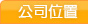 公司位置