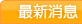 最新消息 > 詳細內容