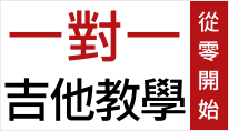 學吉他每月只要2000元！