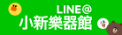 小新樂器館LINE@生活圈歡迎加好友！