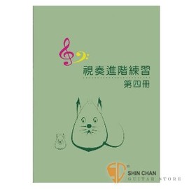 視奏進階練習4 - 小新樂器館| 樂器購物官網,小新吉他館,創立於1999年