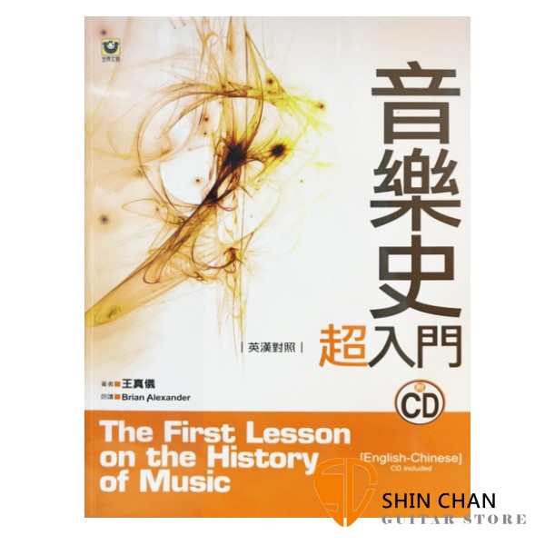 音樂史超入門 英漢對照 附CD【雙語學習】