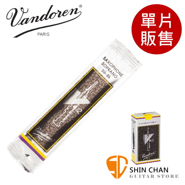 Vandoren 竹片 V12 銀盒 高音薩克斯風竹片 2.5號/3號 Soprano Sax (單片裝)