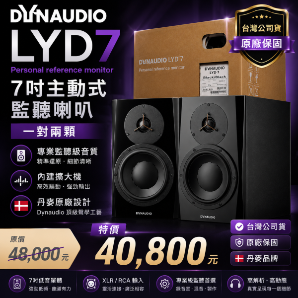 Dynaudio LYD7 7吋主動式監聽喇叭 一對 兩顆/台灣公司貨保固/丹麥品牌 