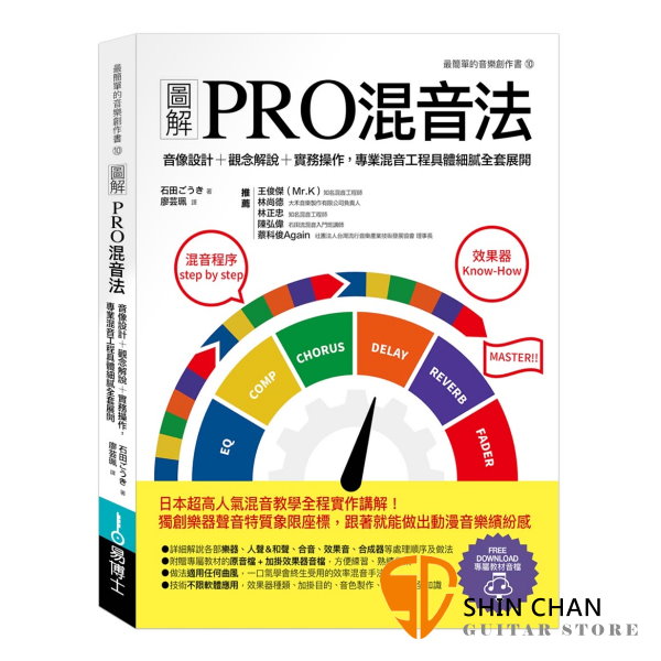 圖解PRO混音法：音像設計＋觀念解說＋實務操作