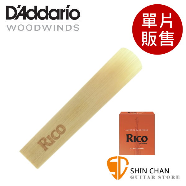 美國 RICO 高音 薩克斯風竹片 2號/2.5號/3號/3.5號 Soprano Sax (單片裝) 橘包裝【Daddario】