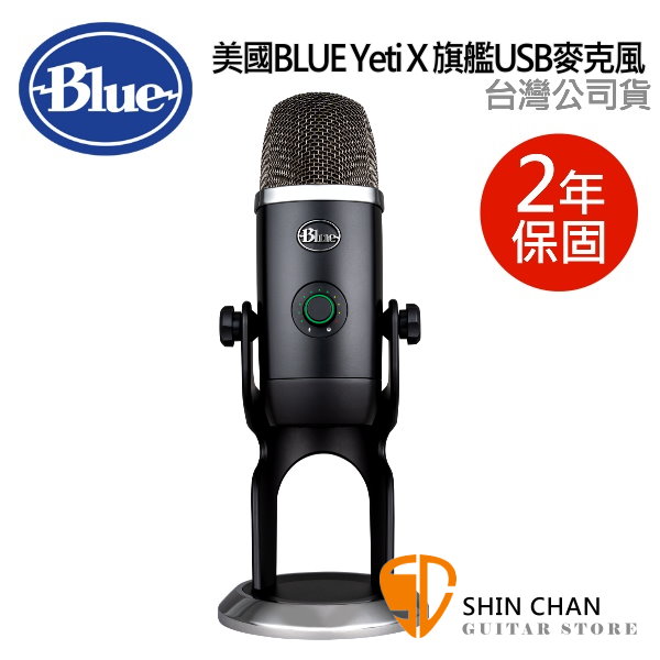 美國 Blue Yeti X 電容式 USB 麥克風  最新旗艦麥克風 專業為電競/直播/播客設計 麥克風 台灣公司貨 保固二年 / 不需驅動程式隨插即用