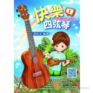 快樂四弦琴(一) 附QRCODE 影像教學【適合兒童學習與入門愛好者使用/針對烏克麗麗(Ukulele)入門學習所設計的教材】