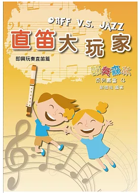 直笛譜►直笛大玩家-即興玩奏直笛篇 (書+範奏CD+伴奏CD)