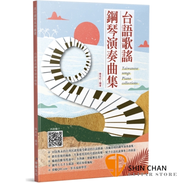 台語歌謠鋼琴演奏曲集【除了收錄耳熟能詳的台灣民謠外，也有當時流行在民間的東洋歌曲】