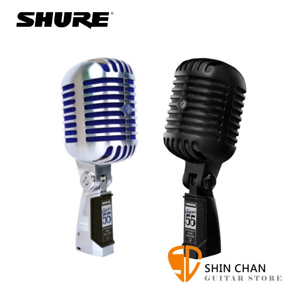 麥克風 &#9658; SHURE SUPER 55 人聲專用 動圈式 經典復古麥克風【SUPER-55/Deluxe Vocal Microphone】