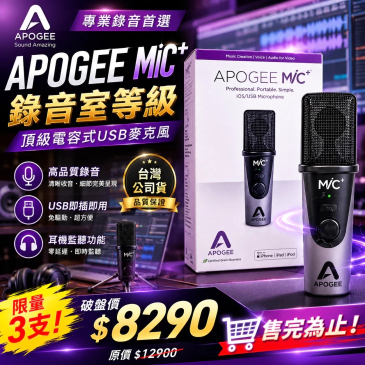 Apogee Mic+ 錄音室等級 電容式麥克風 96K for iOS/Mac/PC 台灣公司貨 apogee Mic Plus 麥克風
