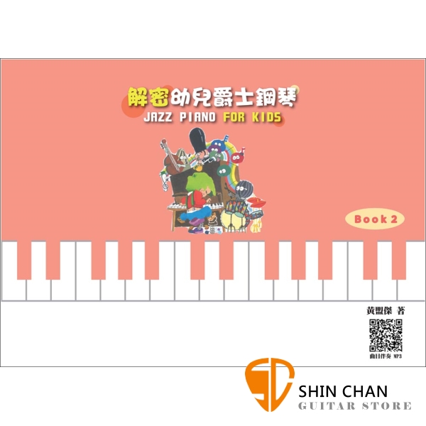解密幼兒爵士鋼琴 Book 2【利用每天幼兒玩樂的積木遊戲,學習各個音符拍型認識與彈奏】