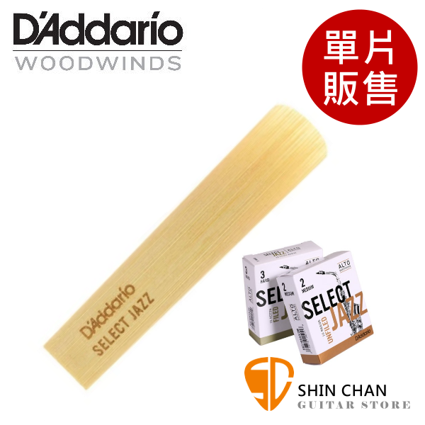 美國 Daddario Select Jazz 高音 薩克斯風竹片 2S/2M/2H/3S/3M Soprano Sax (單片裝) Unfilde Cut 美式切法【RICO】