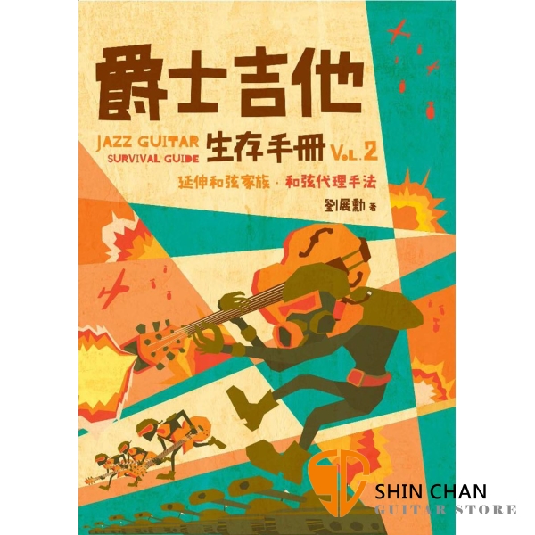 爵士吉他生存手冊 VOL.2【接著歸納出多種和弦代理模式，輔以實際範例，讓手腦同時學習】