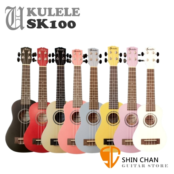 超值Ukulele SK100 21吋 烏克麗麗（附琴袋）8種顏色齊全可選【SK-100】