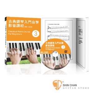古典鋼琴入門自學影音課程(三) 附DVD