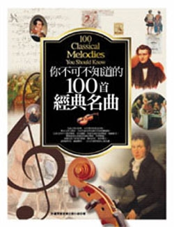 你不可不知道的100首經典名曲(精裝)