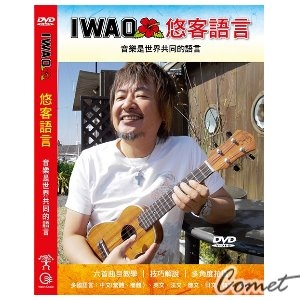 IWAO 悠客語言－音樂是世界的共同語言 (烏克麗麗DVD教學影片/ukulele教學光碟)