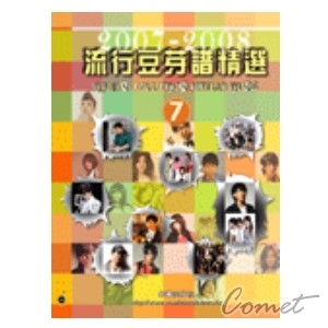 流行豆芽譜精選7 (2007-2008年)
