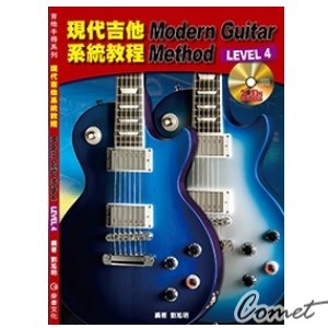 現代吉他系統教程 LEVEL 4 (附二片教學光碟)