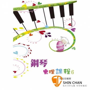 鋼琴樂理課程 6【為專為鋼琴學生設計的樂理教材】