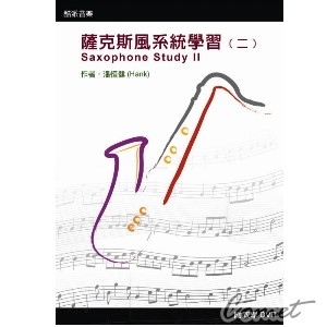 薩克斯風教學 薩克斯風系統學習（二）書+DVD ALTO TENOR 中音高音次中音都適用