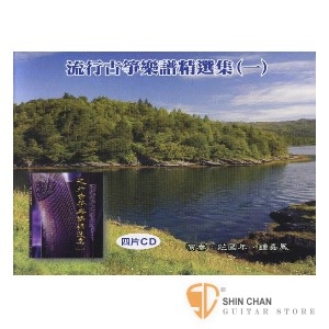 流行古箏樂譜精選集(一) 四片CD