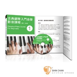 古典鋼琴入門自學影音課程(一) 附DVD