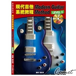 現代吉他系統教程 LEVEL 2 (附二片教學光碟)