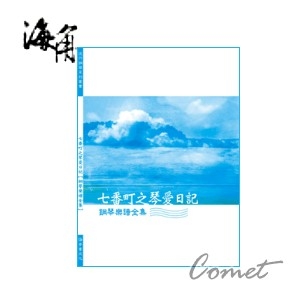七番町之琴愛日記（海角七號-鋼琴譜全集)