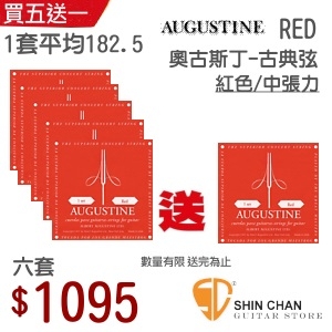 Augustine古典弦 買五送一►Augustine 古典吉他弦 紅 （中張力）六套組/ 台灣公司貨 / 平均一套182.5元