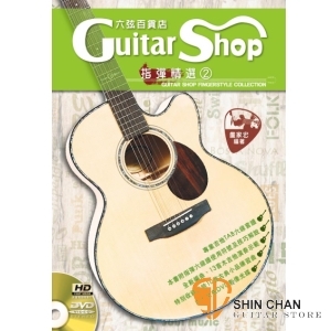 樂譜 ▷ 六弦百貨店指彈精選(2) 附DVD【本書附指彈六線譜使用符號及技巧解說】