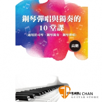 鋼琴彈唱與獨奏的 10堂課(高階)【整本書無五線譜，用簡譜呈現】
