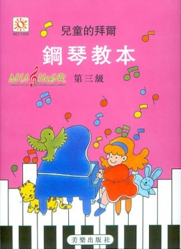 兒童的拜爾鋼琴教本(第3級)