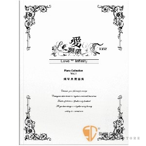 鋼琴譜 ► 愛無限: 鋼琴典藏譜集(白) Vol.1【內附從未公開專輯寫真劇照】