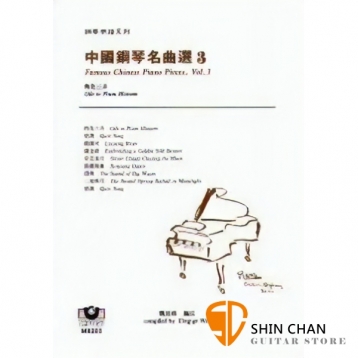 中國鋼琴名曲選 3 (梅花三弄)