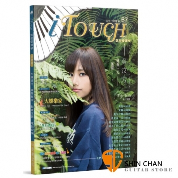 i Touch(就是愛彈琴) 第67輯【鋼琴譜/五線譜/鋼琴教學】