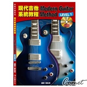 現代吉他系統教程 LEVEL 1  (附二片教學光碟)