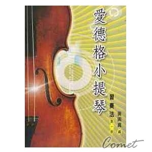 愛德格小提琴－習奏法1