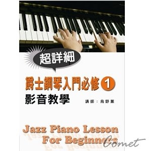 爵士鋼琴入門必修影音教學(一)(附一片光碟)