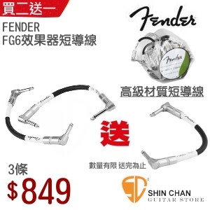 買二送一 ► Fender  FG6 短導線15公分（FG6LL 效果器導線/效果器短導線）【送完為止】