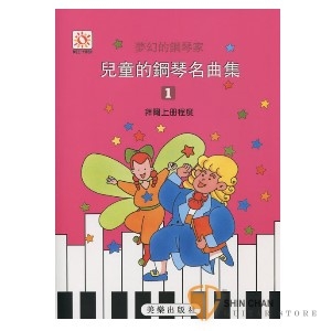 夢幻的鋼琴家 兒童的鋼琴名曲集1