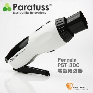 韓國品牌Penguin電動捲弦器+剪弦器+拔弦釘（吉他/烏克麗麗/貝斯）PST-30C（小巧力量大）附贈USB充電線