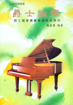 爵士論彈