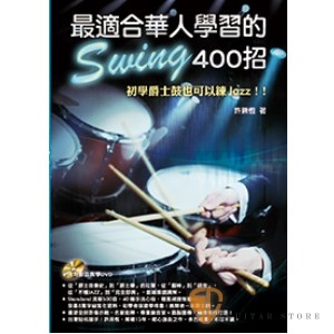 最適合華人學習的 Swing 400招