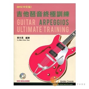 2012中文版吉他琶音終極訓練(附DVD)