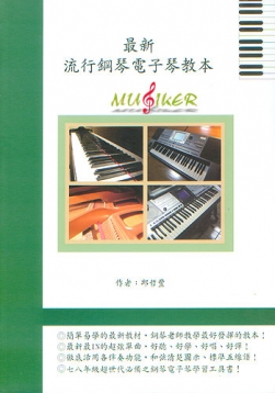 最新流行鋼琴電子琴教本
